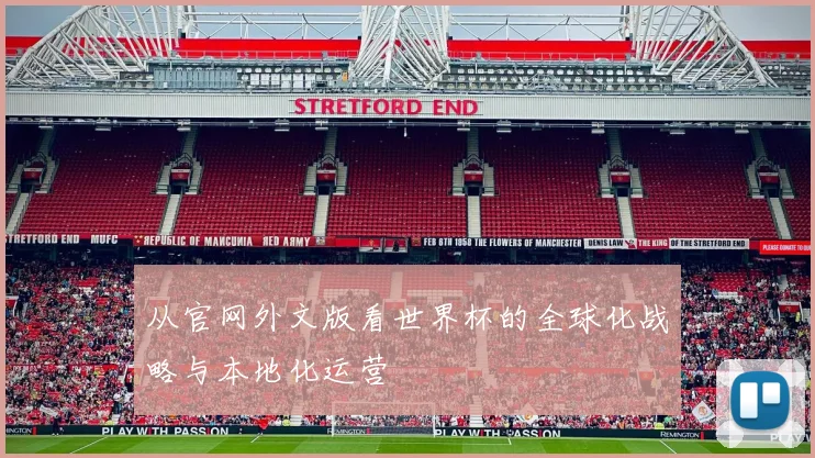 从官网外文版看世界杯的全球化战略与本地化运营