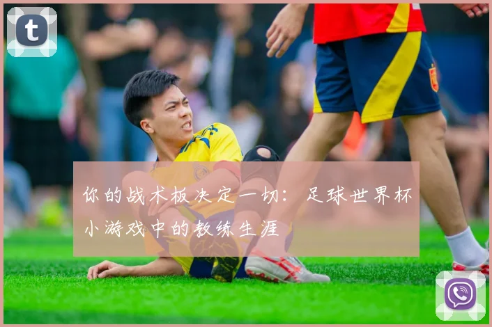 你的战术板决定一切：足球世界杯小游戏中的教练生涯
