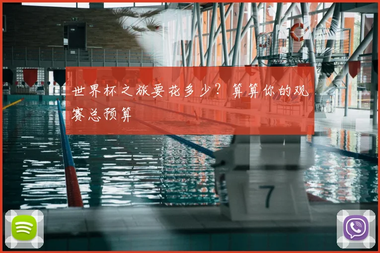 世界杯之旅要花多少？算算你的观赛总预算