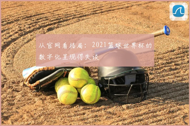 从官网看格局：2021篮球世界杯的数字化呈现得失谈