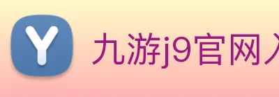 九游j9官网入口免费 logo